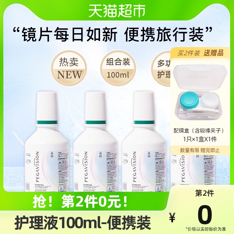 Crystal master 100ml Mepupil contact lens sodium glass sodium care liquid bottled-Taobao