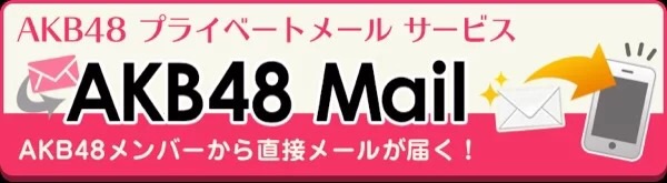 AKB48SKE48NMB48HKT48NGT48STU48乃木坂46モバイルメール購読