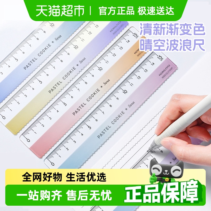 日本製コクヨ定規 プラスチック定規 ライトカラー クッキー クリアスカイ 曲線定規 文房具 学習用品 多機能 学生
