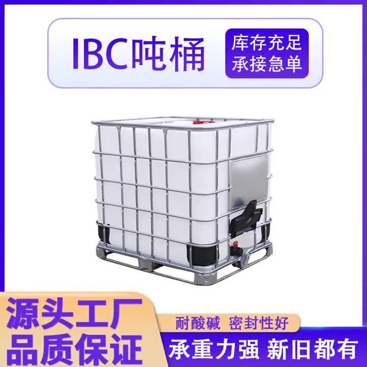 IBC吨桶加厚铁甲桶化工桶1吨吨桶1000L全新吨桶运输车载集装吨桶-阿里巴巴
