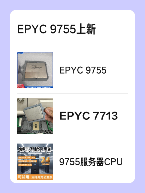 EPYC 9755上新-淘宝逛一逛