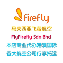 马来西亚飞萤航空行李额飞萤航空行李托运购买firefly马航行李额