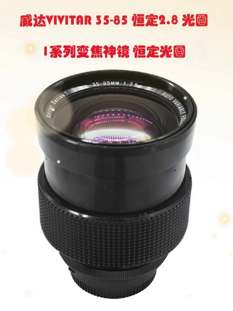 摄影老炮儿都在抢！威达VIVITAR一号神镜VMC 35-85mm f/2.8传奇镜头