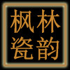 枫林瓷韵