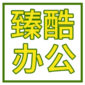 臻酷办公专营店
