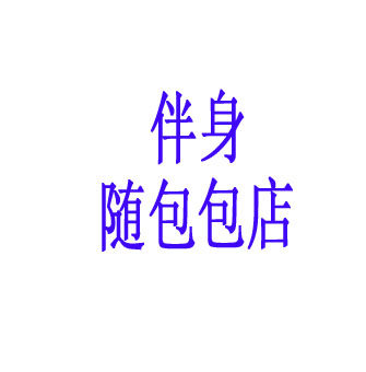 伴身随箱包店的LOGO