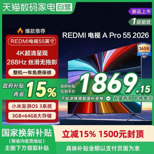 【2026升级款】小米REDMI电视机A Pro55英寸288Hz 4K高清高刷135