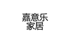 嘉意乐鞋店