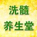 洗髓功朕的养生堂的LOGO