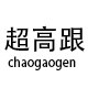 超高跟平价鞋店