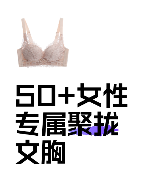 50+女性专属聚拢文胸-淘宝逛一逛