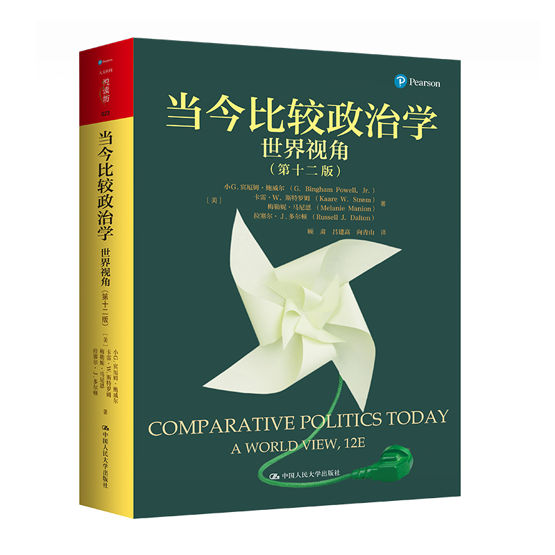 春节预售2.22日前发货 当今比较政治学：世界视角（第十二版）人文社科悦读坊小G.宾厄姆·鲍威尔 卡雷·W.斯特罗姆
