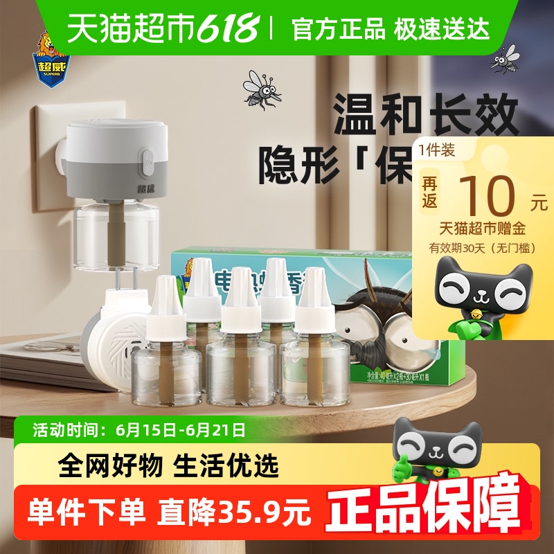 超威 电蚊香液 3瓶*1器*2盒 23元，11.5/份（33元，反10猫超卡）