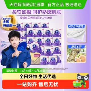 维达棉韧立体美压花4层有芯/无芯卷纸多规格可选