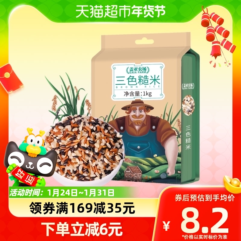 Gaia Farm Tricolor Brown Rice 1kg Northeast Five Cereals Cereals Porridge Rice Low Fat Satiety Gym Meal Staple Food-Taobao