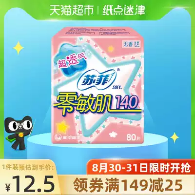 Sophie sanitary napkin pads used before and after menstruation Zero-sensitive muscle silk thin fragrance-free aunt towel 140mm80 pieces