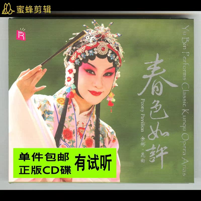 昆曲发烧友必入。余彬《春色例诸譬如许》DSD CD瑞鸣唱片、耳朵直接穿越到江南水乡