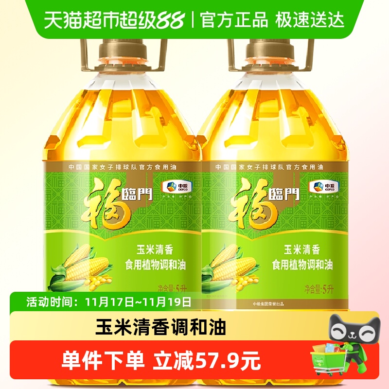 福临门 玉米清香食用调和油5L*2桶  76.2元