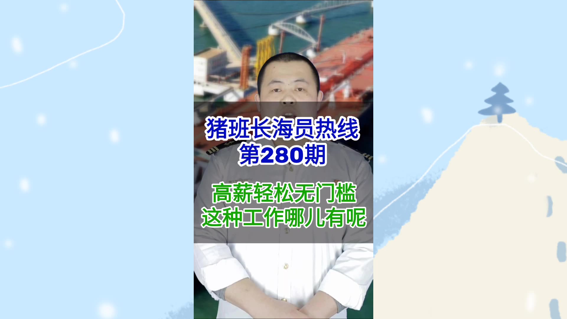 第280期【猪班长海员热线】高薪轻松无门槛这种工作哪儿有呢