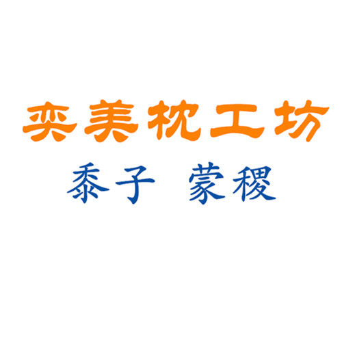 奕美枕工坊