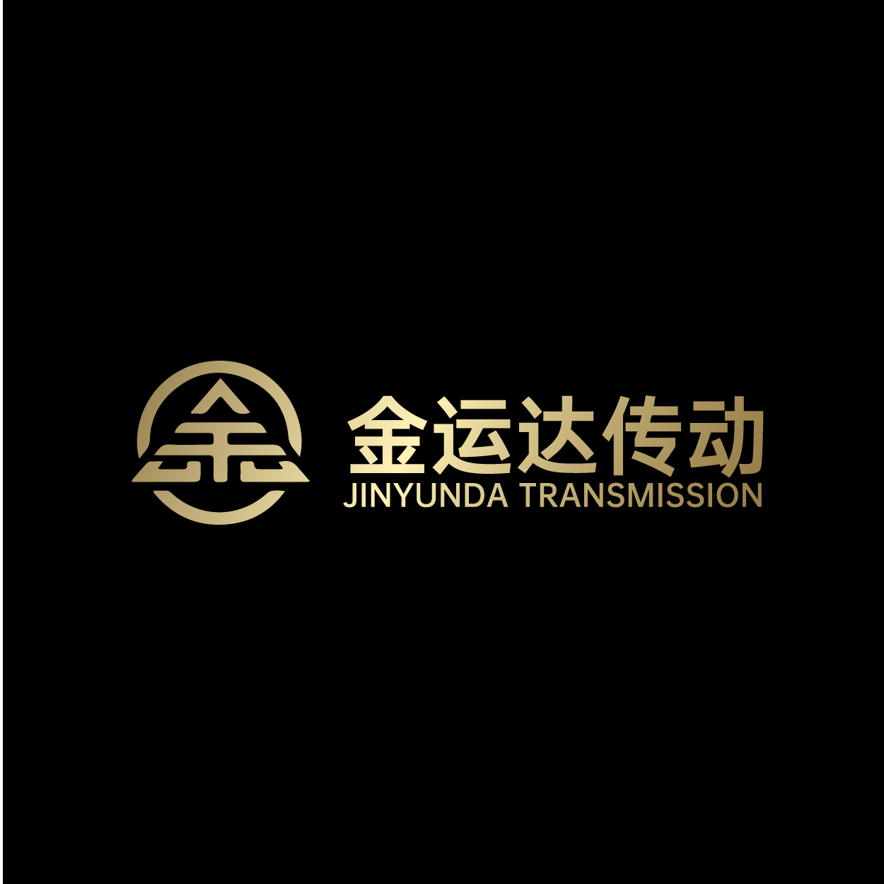 金运达传动