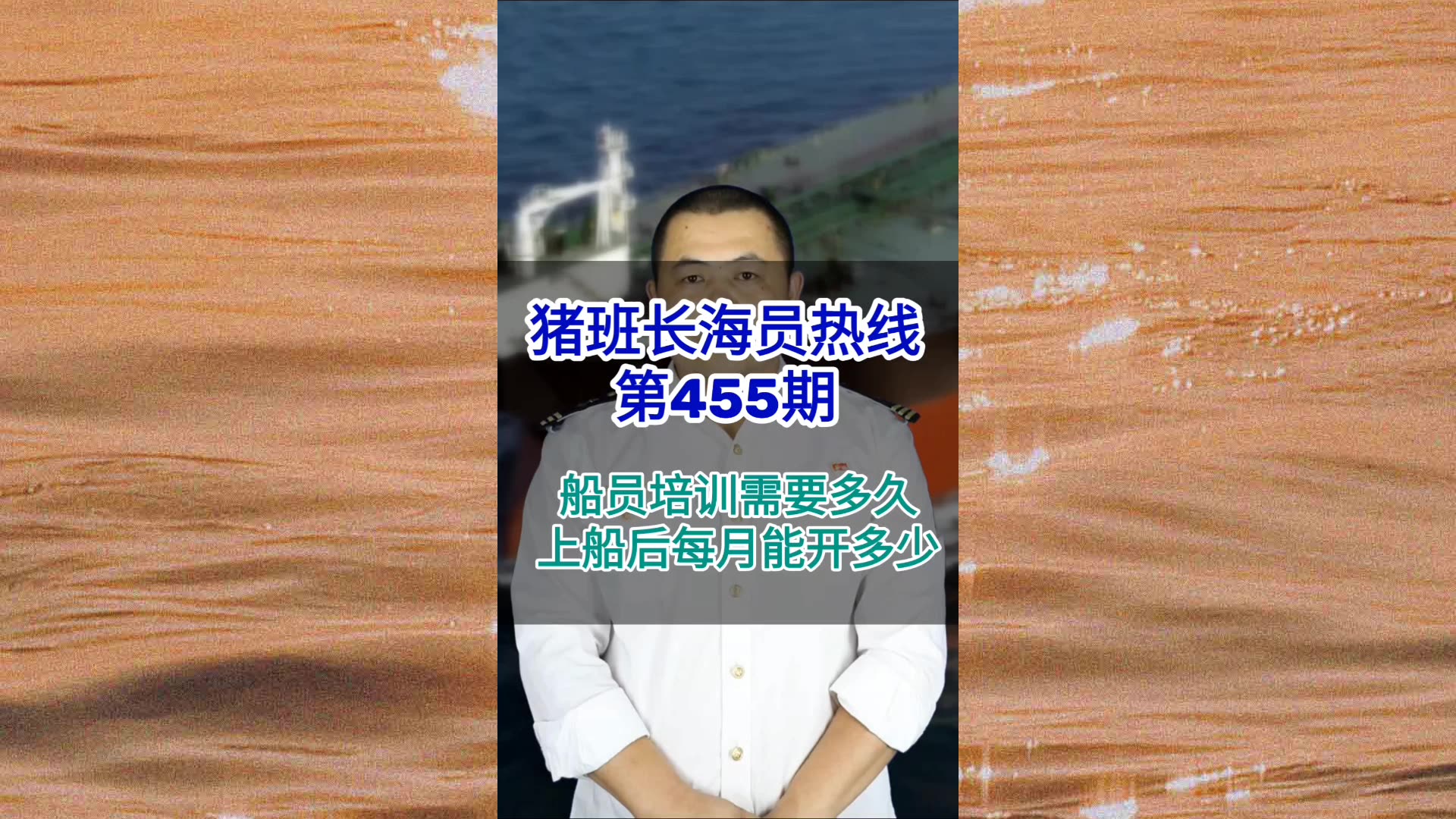 【猪班长海员热线_第455期】船员培训需要多久？上船后每月能开多少？