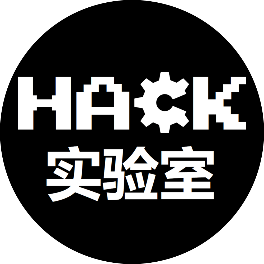 HACK实验室