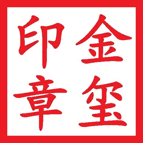 金玺刻字社