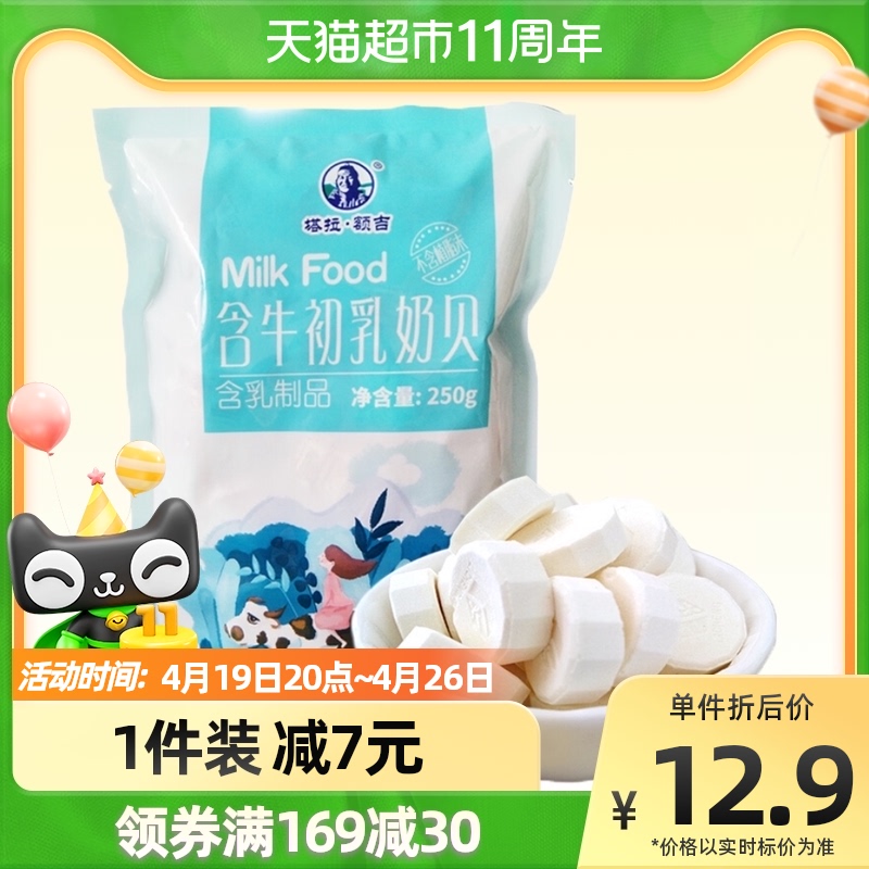 Tara Forehead Children Baby Snack With Cow Colostrum Milk Bay 250g * 1 Independent Packaging Dry To Eat Milk Tablet Snacks