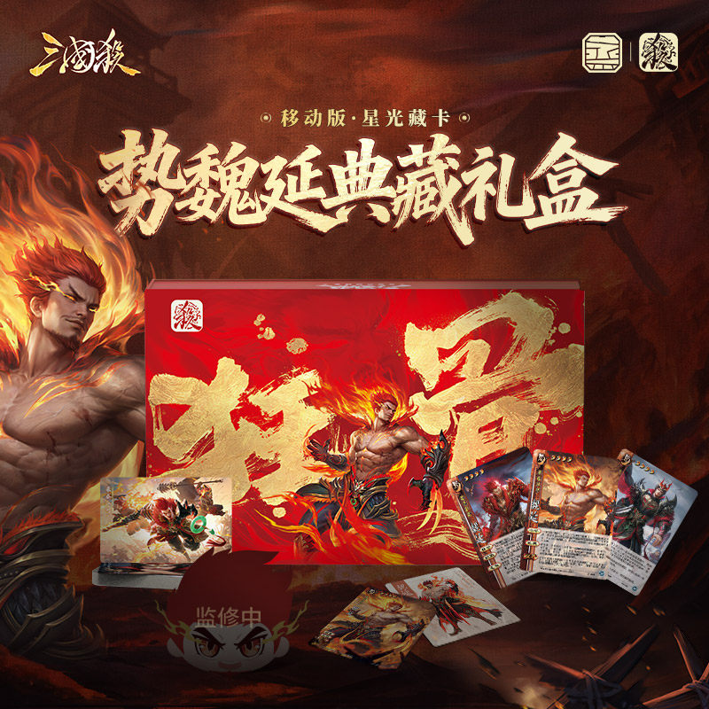 三国杀星光藏卡势魏延典藏礼盒