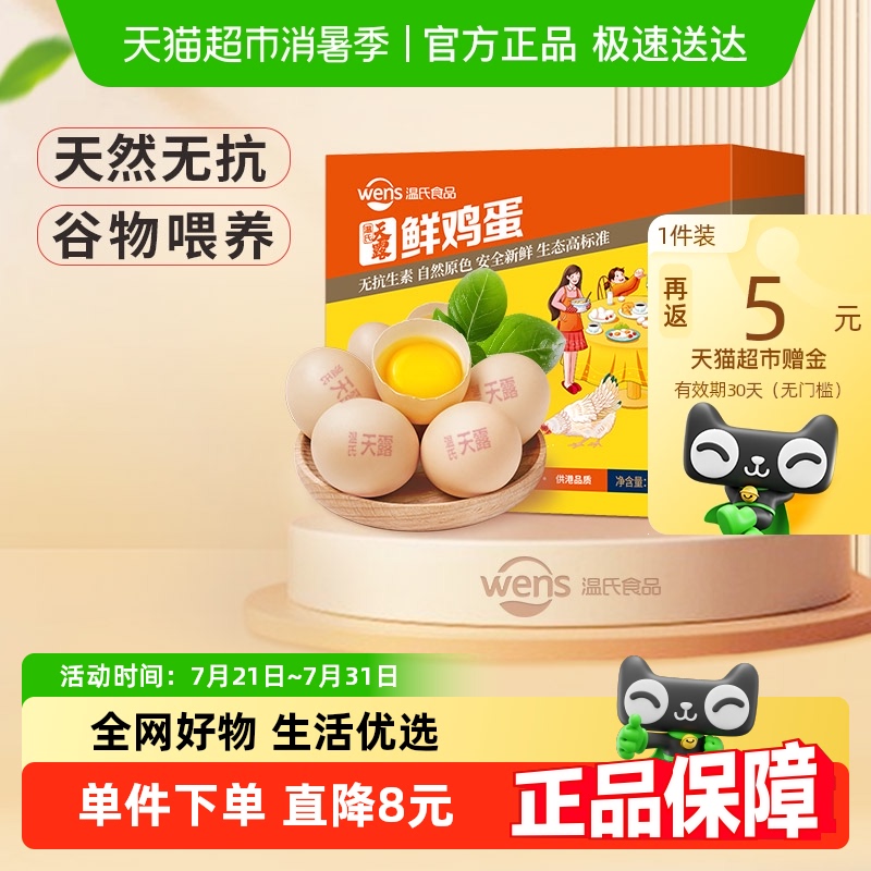WENS 温氏 供港品质鲜鸡蛋 50g*30枚  21.9元（26.9，反5猫超卡）