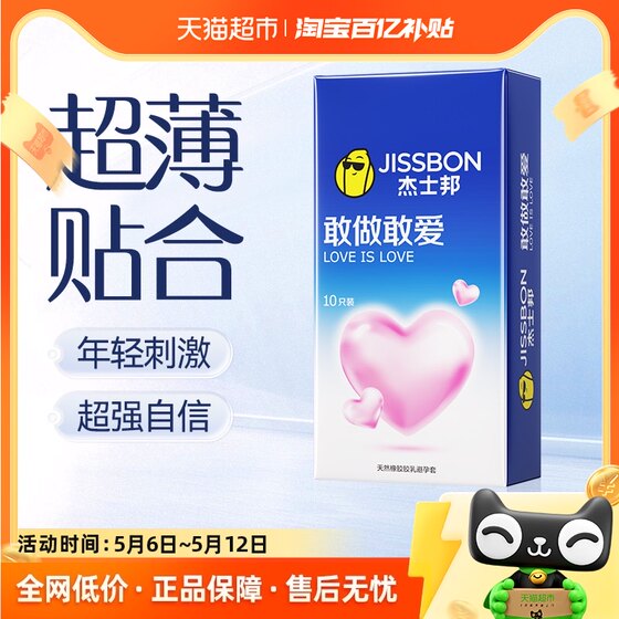 杰士邦避孕套敢做敢爱超薄安全套成人情趣用品性用品夫妻计生