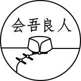 会吾良人禅茶服的LOGO