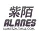 alanes紫陌专卖店