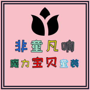 非童凡响宝贝童装
