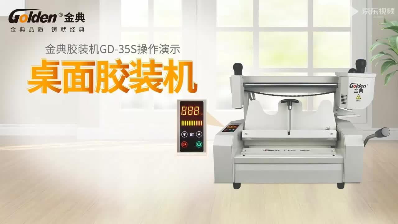 标书党狂喜！金典GD-35S胶装机实测、办公效率直接起飞