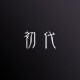 初代饰品