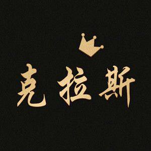 克拉斯农具主营店的LOGO