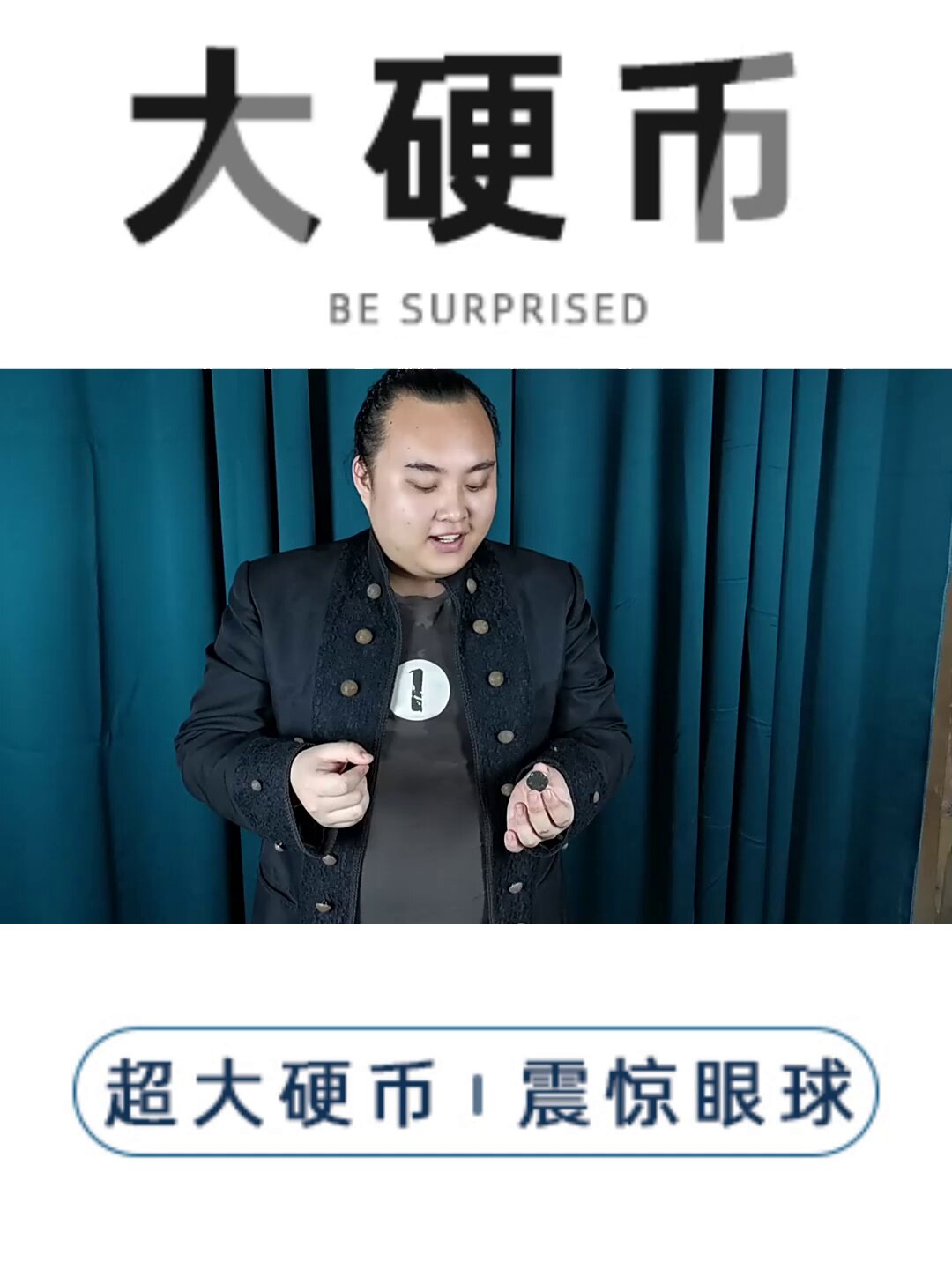 空手变出大硬币！新品一元硬币魔术道具太炸街了！儿童近景表演神器🔥_魔术道具_淘宝游戏网