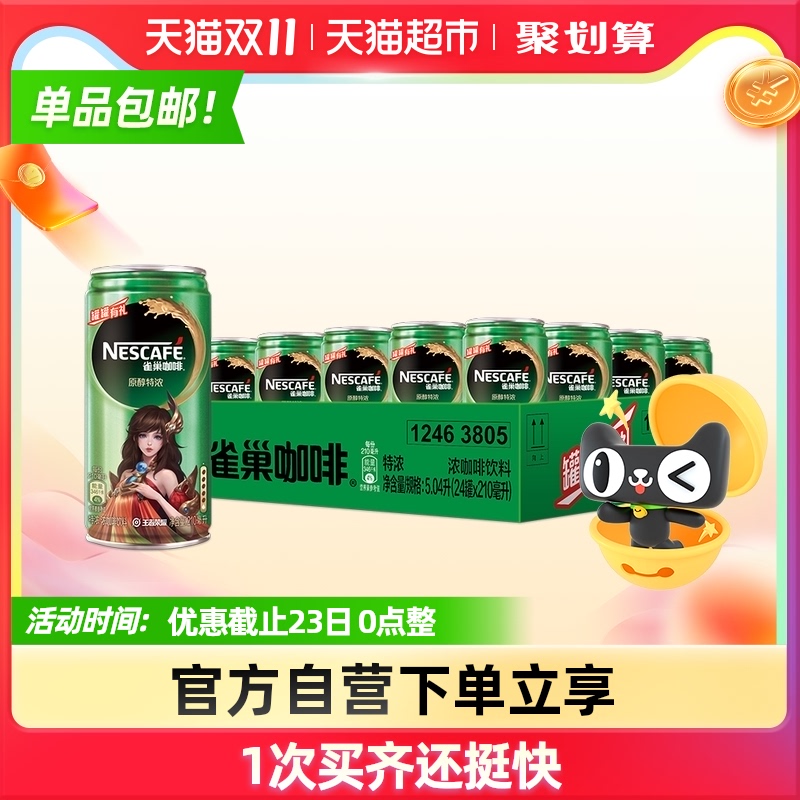 Nestle 雀巢 小绿罐 原醇特浓即饮咖啡 210mL*24罐 聚划算多重优惠折后￥74包邮