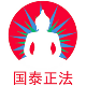 国泰正法 泰国佛牌 法会原版正牌的LOGO