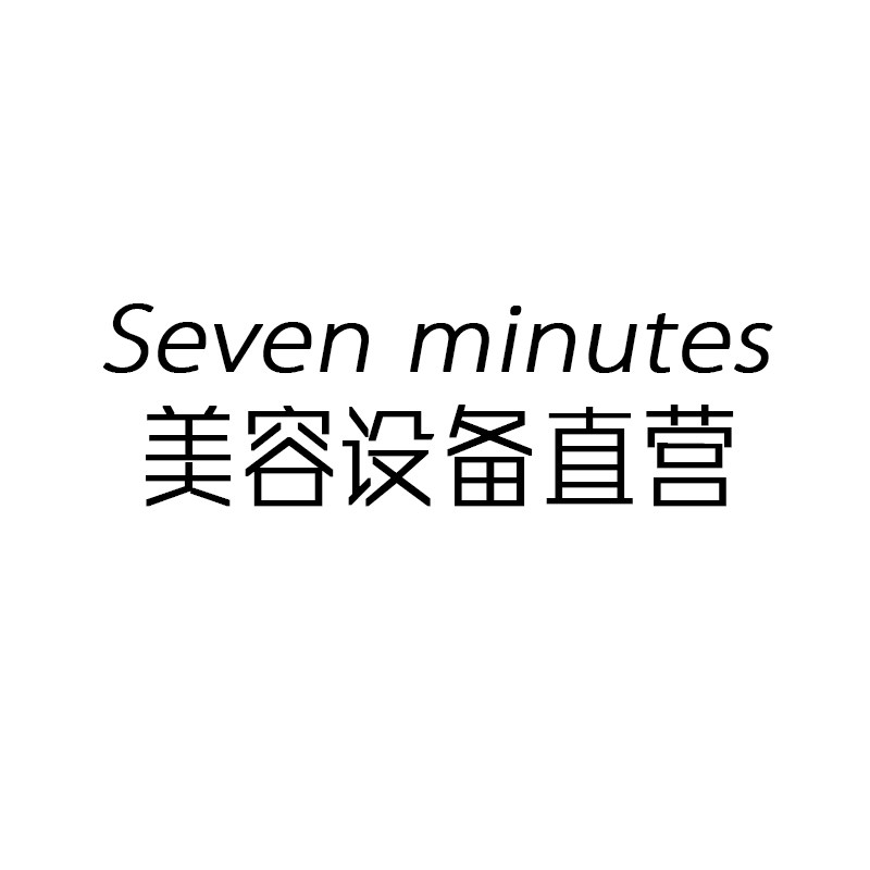 Seven minutes美容設備直营