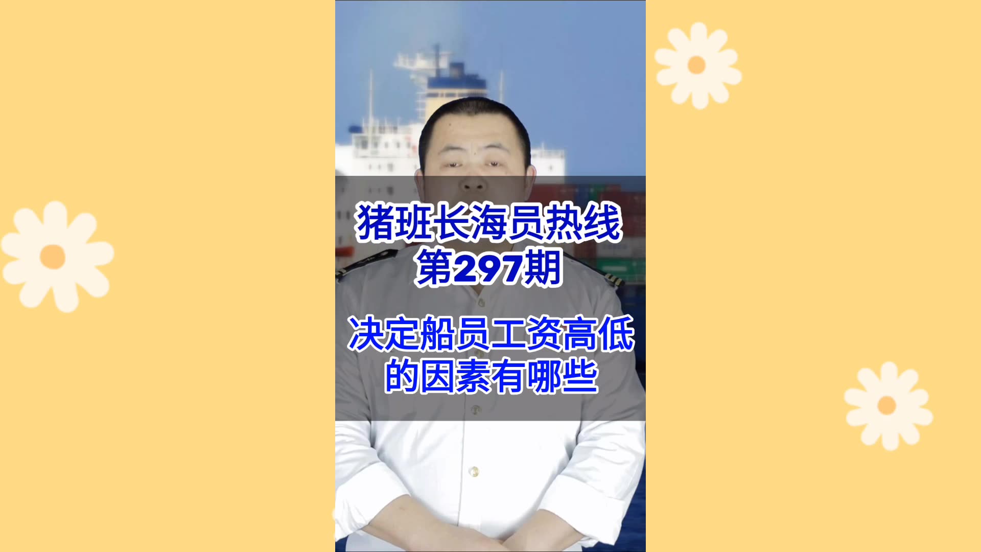 第297期【猪班长海员热线】决定船员工资高低的因素有哪些