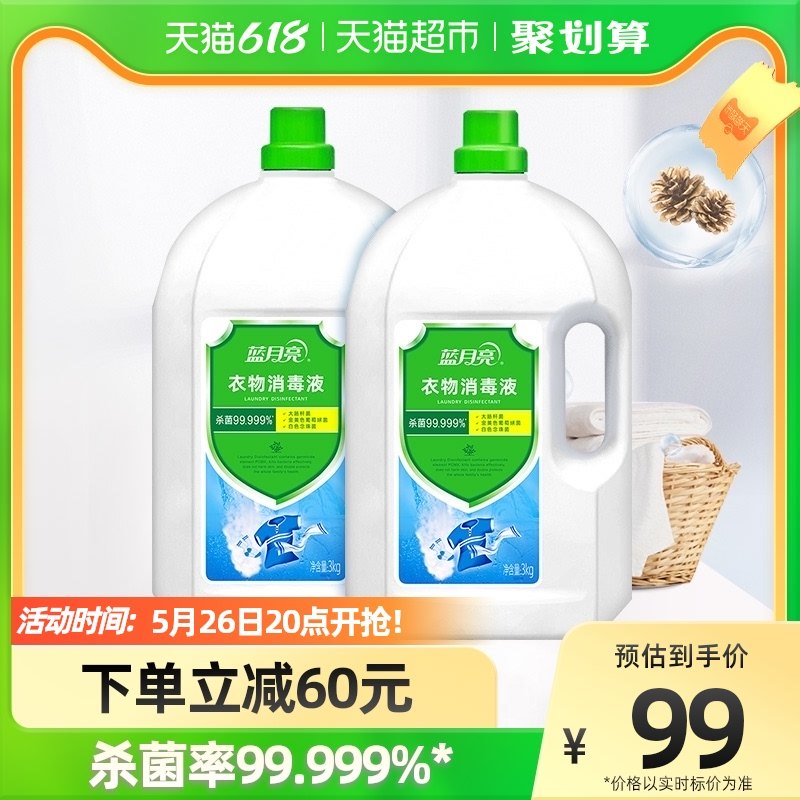 Blue Moon laundry disinfectant sterilization liquid 3kg *2 bottle underwear baby clothes laundry special washing machine