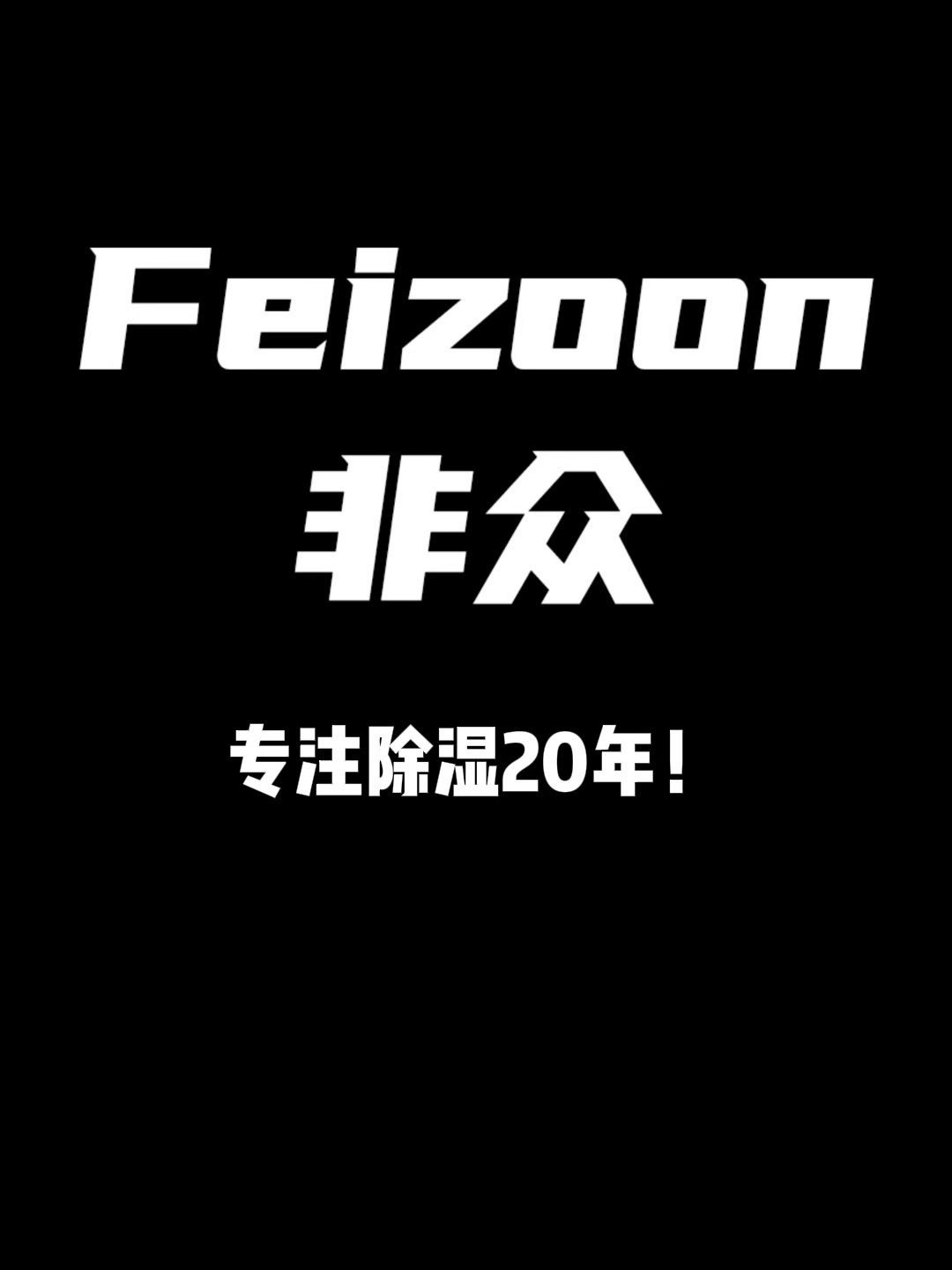 揭秘。大功率静音除湿机、工厂地库干燥的秘密武器✨