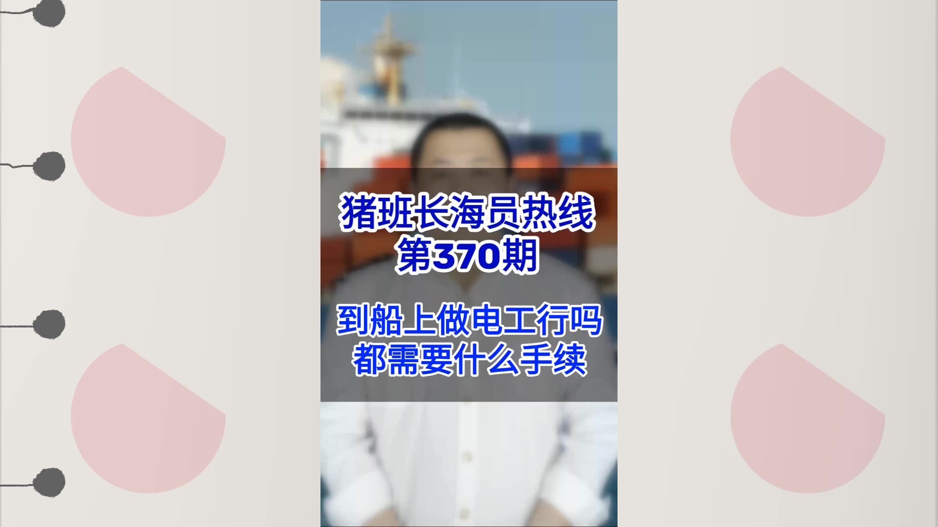 第370期【猪班长海员热线】船上有电工这个岗位吗？到船上做电工都需要什么手续？