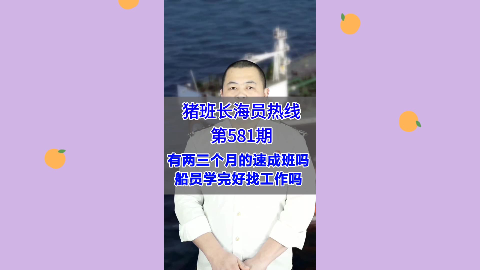 【猪班长海员热线_第581期】有两三个月的速成班吗？船员学完好找工作吗？