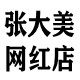 张大美网红店的LOGO