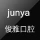 俊雅口腔器材