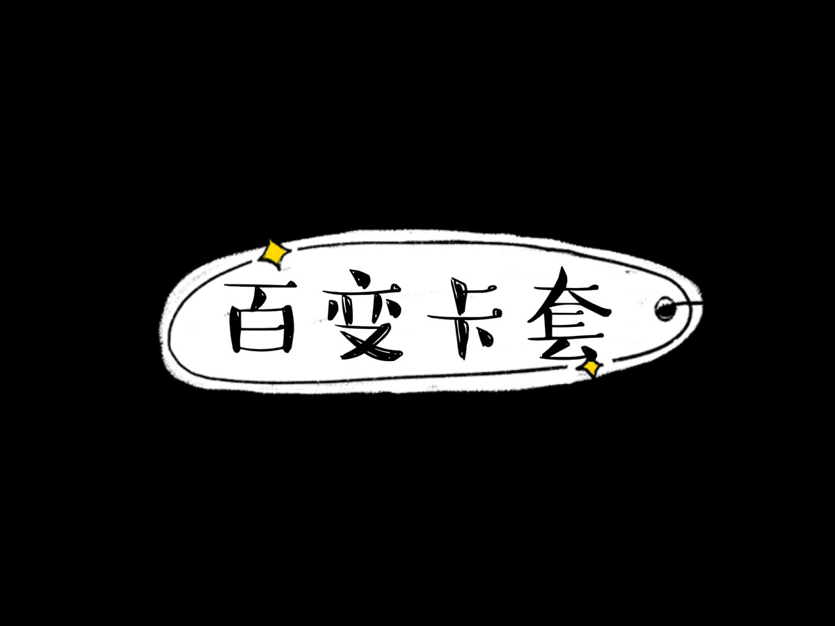 百变卡套
